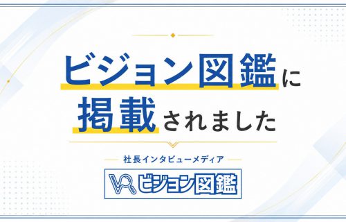「【メディア掲載】「ビジョン図鑑」にてインタビュー記事が掲載されました」のアイキャッチ画像