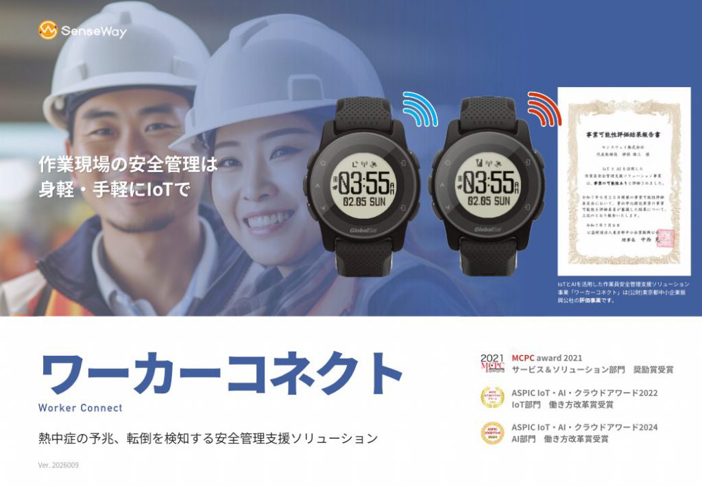 作業員安全管理ソリューション「ワーカーコネクト」