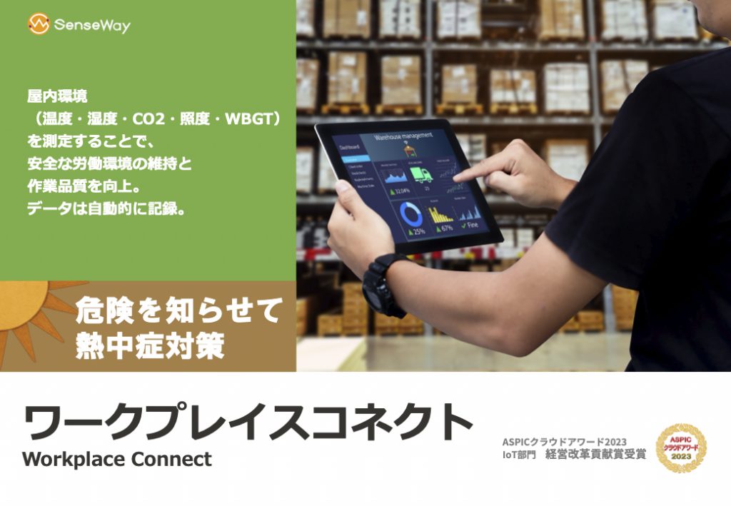 環境管理ソリューション「ワークプレイスコネクト」