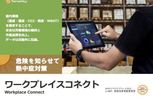 環境管理ソリューション<br>「ワークプレイスコネクト」のアイキャッチ画像