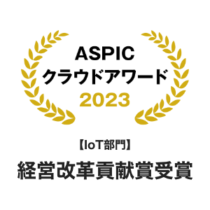 ASPICクラウドアワード2023のIoT部門で経営改革貢献賞を受賞しました！